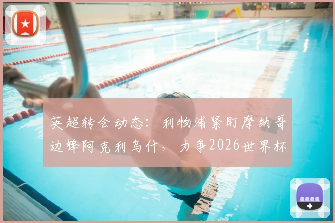 英超转会动态：利物浦紧盯摩纳哥边锋阿克利乌什，力争2026世界杯前完成签约