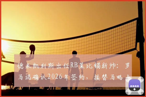 德米凯利斯出任RB莱比锡新帅:罗马诺确认2026年签约,接替马略卡执教前景解析