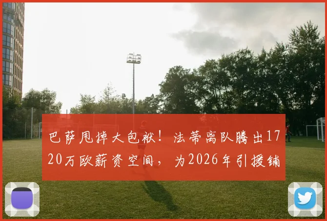 巴萨甩掉大包袱！法蒂离队腾出1720万欧薪资空间，为2026年引援铺路