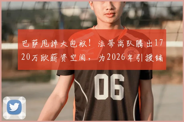 巴萨甩掉大包袱！法蒂离队腾出1720万欧薪资空间，为2026年引援铺路