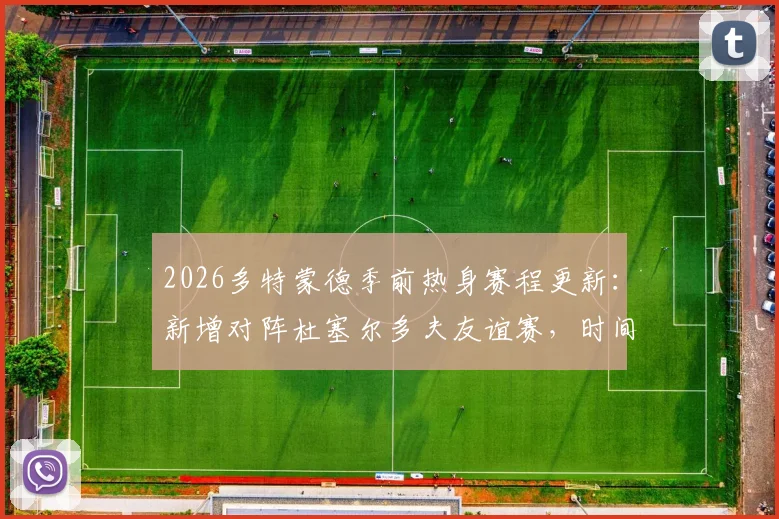 2026多特蒙德季前热身赛程更新：新增对阵杜塞尔多夫友谊赛，时间、地点与观赛指南全解析