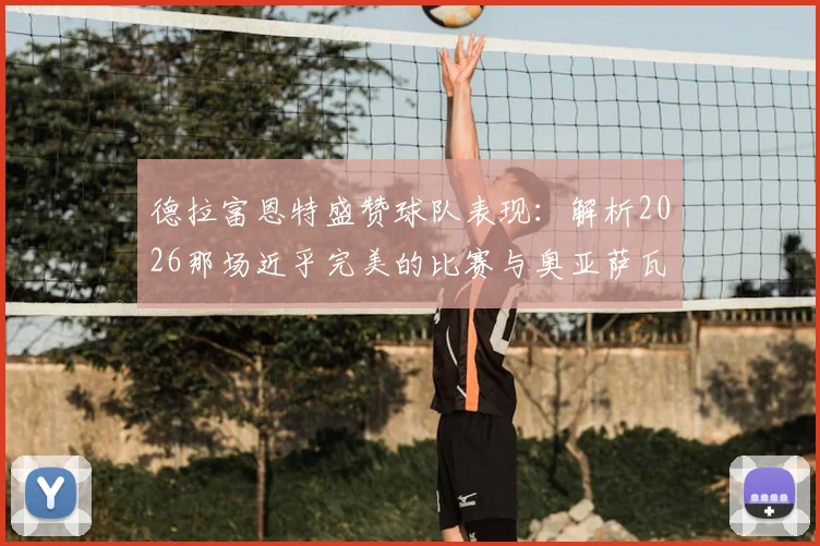 德拉富恩特盛赞球队表现:解析2026那场近乎完美的比赛与奥亚萨瓦尔的潜力证明