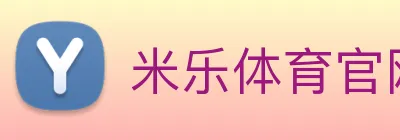 米乐体育官网 logo